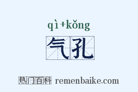 气孔是什么意思的图片